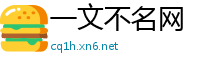 一文不名网